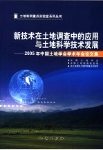 新技术在土地调查中的应用与土地科学技术发展 2005年中国土地学会学术年会论文集