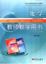 化学 教师教学用书 九年级 下