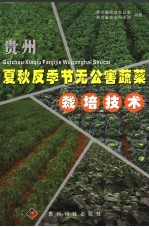 贵州夏秋反季节无公害蔬菜栽培技术