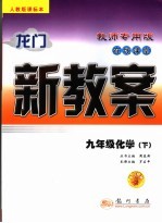 龙门新教案 在线课堂 化学 九年级 下 人教版课标本