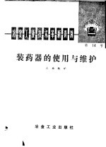 冶金工业技术革新资料 第14号 装药器的使用与维护