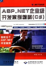 ASP.NET企业级开发案例精解 C#