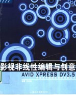 影视非线性编辑与创意 Avid Xpress DV3.5