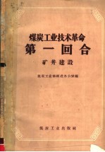 煤炭工业技术革命第一回合 矿井建设