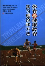 体育与健康教育实习理论和方法