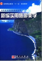 新编实用旅游美学