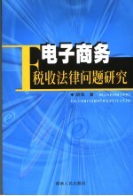 电子商务税收法律问题研究