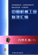 中国机械工业标准汇编 内燃机卷 下