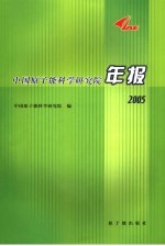 中国原子能科学研究院年报  2005