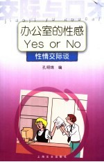 办公室的性感Yes or No 性情交际谈