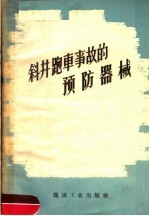 斜井跑车事故的预防器械