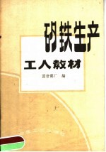 矽铁生产工人教材