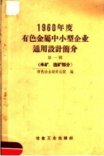 1960年度有色金属中小型企业通用设计简介 第1辑 采矿、选矿部分