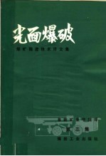 煤矿掘进技术译文集 第3集 光面爆破