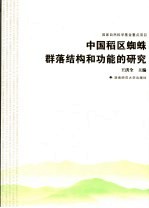 中国稻区蜘蛛群落结构和功能的研究