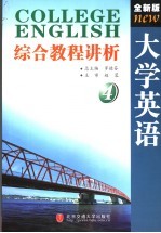 全新版大学英语综合教程讲析  第4册