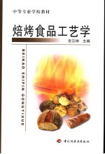 焙烤食品工艺学