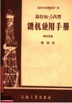 乌拉尔-5Д型钻机使用手册 第4分册 柴油机