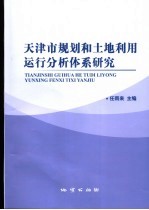 天津市规划和土地利用运行分析体系研究