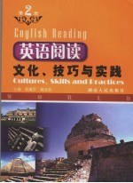 英语阅读 文化、技巧与实践 第2册