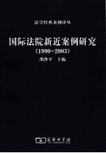 国际法院新近案例研究 1990-2003