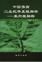 中国豫西二叠纪华夏植物群  禹州植物群