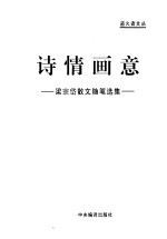 诗情画意 梁宗岱散文随笔选集