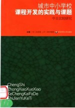 城市中小学校课程开发的实践与课题 中日比较研究