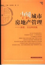 中国城市房地产管理 原理、方法和实践