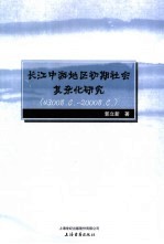 长江中游地区初期社会复杂化研究