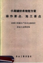 小高炉技术措施方案、操作要点、施工要点