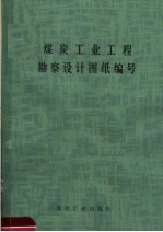 煤炭工业工程勘察设计图纸编写