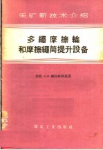 采矿新技术介绍  多绳磨擦轮和磨擦绳提升设备