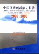 中国区域创新能力报告 2005-2006