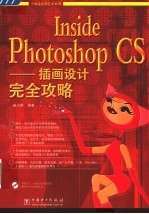 Inside Photoshop CS-插画设计完全攻略