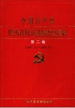 中国共产党陕西省周至县组织史资料 第2卷 1987.11-1993.5