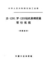 苏-1200、罗-1200钻机修理质量暂行规程