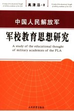 中国人民解放军军校教育思想研究