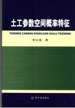 土性参数空间概率特征