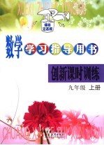 创新课时训练 课标江苏版 九年级数学 上