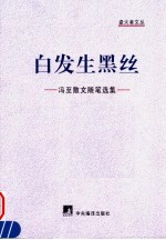 白发生黑丝 冯至散文随笔选集