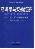 经济学与安徽经济 2006