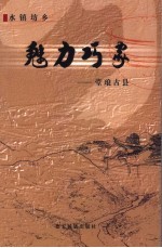 魅力巧家-堂琅古县 水镇坊乡