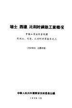 瑞士、西德、比利时钢铁工业概况