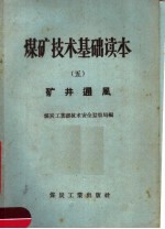 煤矿技术基础读本 5 矿井通风