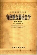 中等专业学校教学用书  有色重金属冶金学  第1卷  第2分册