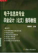 电子信息类专业毕业设计 论文 指导教程