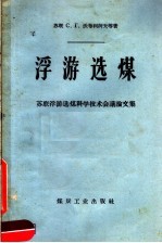 浮游选煤  苏联浮游选煤科学技术会议论文集