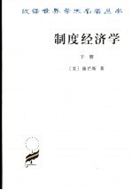 制度经济学 下 its place in political economy