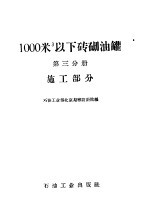 1000立方米以下砖砌油罐 第3分册 施工部分